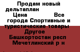 Продам новый дельтаплан Combat-2 13.5 › Цена ­ 110 000 - Все города Спортивные и туристические товары » Другое   . Башкортостан респ.,Мечетлинский р-н